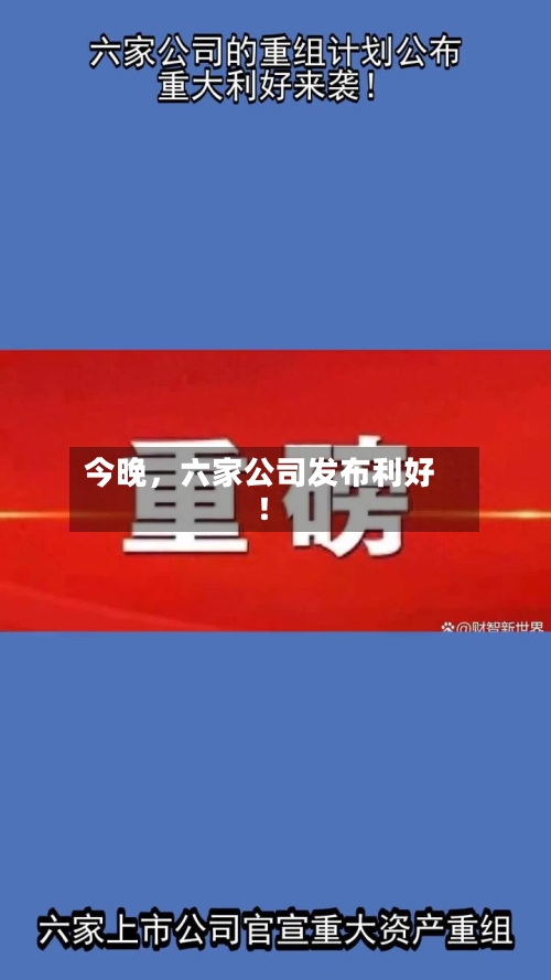 今晚，六家公司发布利好！-第3张图片