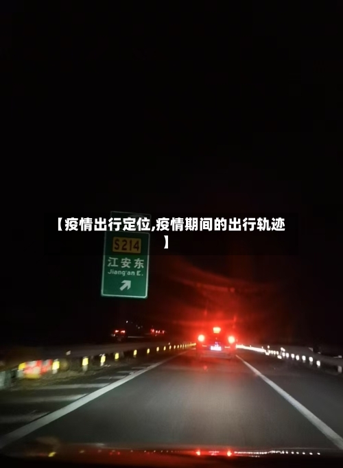 【疫情出行定位,疫情期间的出行轨迹】