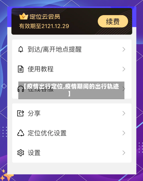 【疫情出行定位,疫情期间的出行轨迹】-第3张图片