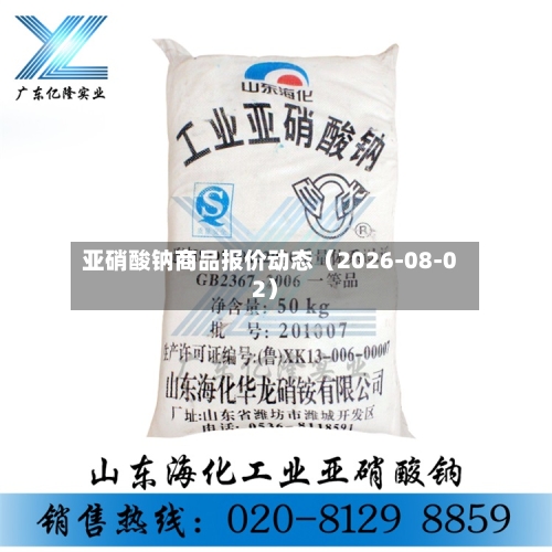 亚硝酸钠商品报价动态（2026-08-02）-第2张图片
