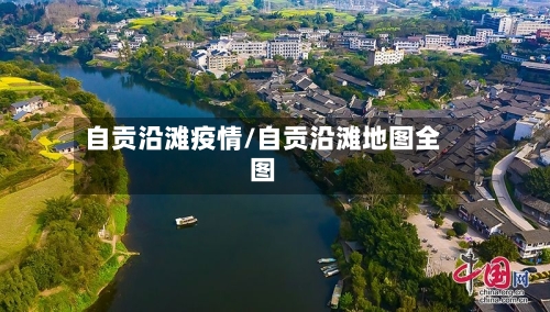 自贡沿滩疫情/自贡沿滩地图全图-第2张图片