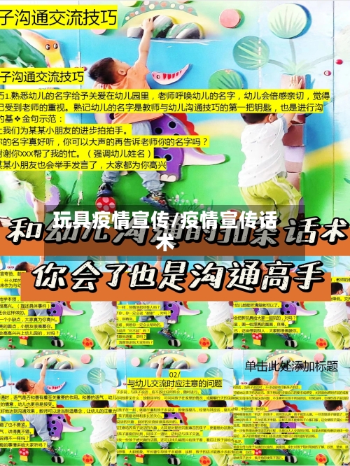 玩具疫情宣传/疫情宣传话术