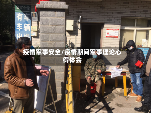疫情军事安全/疫情期间军事理论心得体会
