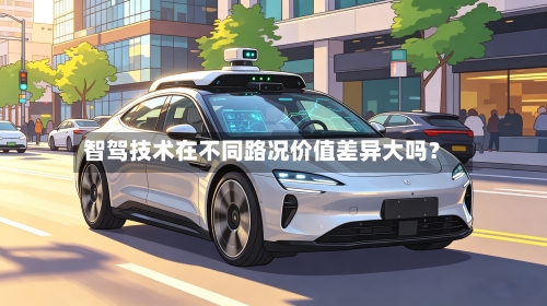 智驾技术在不同路况价值差异大吗？-第2张图片