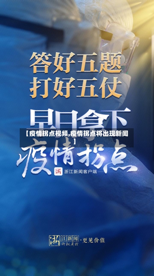 【疫情拐点视频,疫情拐点将出现新闻】