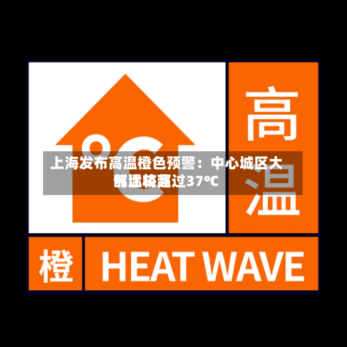 上海发布高温橙色预警:中心城区大部比较高
气温将超过37℃-第2张图片