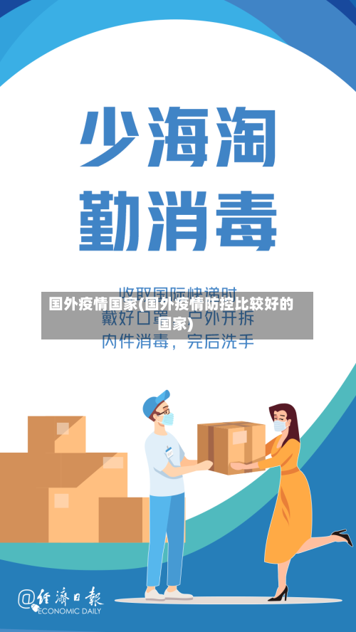 国外疫情国家(国外疫情防控比较好的国家)
