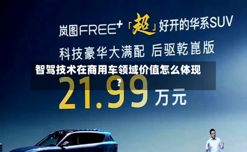 智驾技术在商用车领域价值怎么体现？