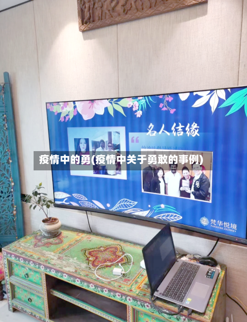 疫情中的勇(疫情中关于勇敢的事例)-第2张图片