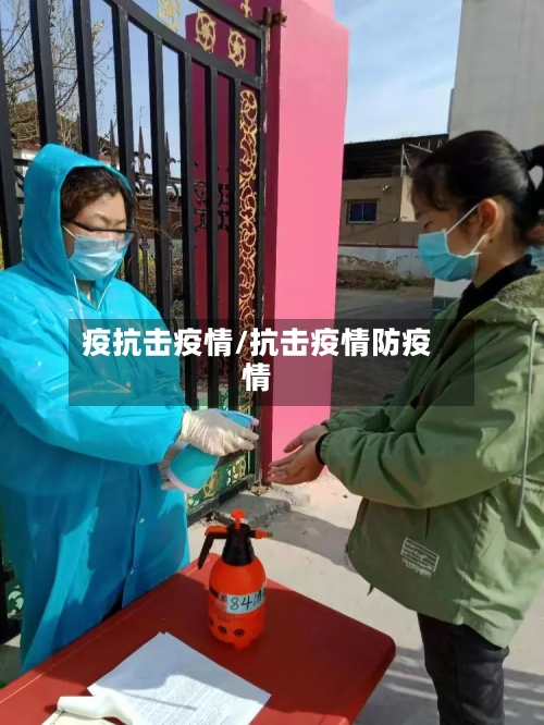 疫抗击疫情/抗击疫情防疫情-第3张图片