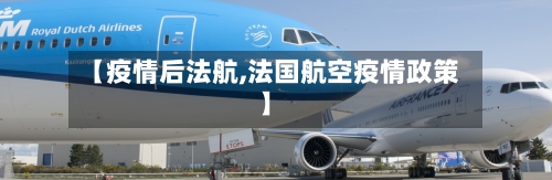 【疫情后法航,法国航空疫情政策】