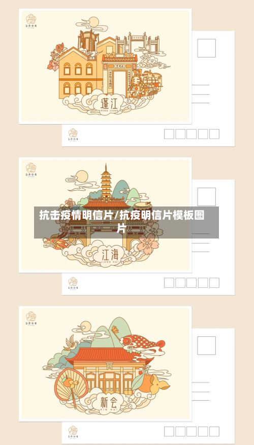 抗击疫情明信片/抗疫明信片模板图片-第2张图片