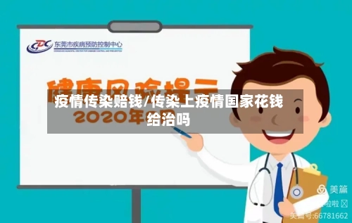 疫情传染赔钱/传染上疫情国家花钱给治吗-第2张图片