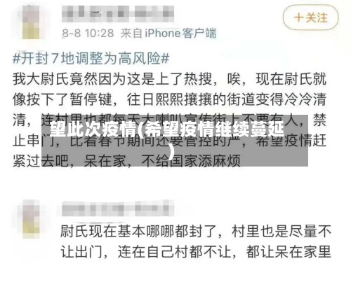 望此次疫情(希望疫情继续蔓延)