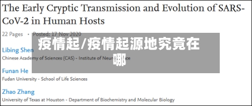 疫情起/疫情起源地究竟在哪