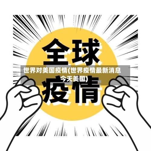 世界对美国疫情(世界疫情最新消息今天美国)