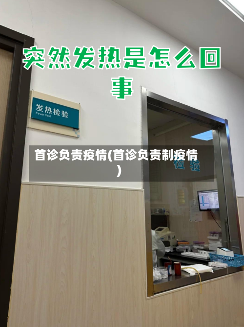 首诊负责疫情(首诊负责制疫情)