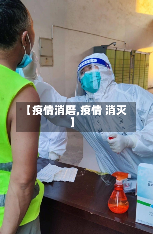【疫情消磨,疫情 消灭】