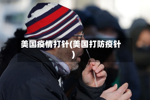 美国疫情打针(美国打防疫针)