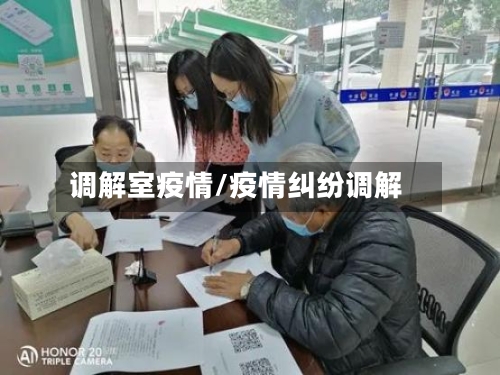 调解室疫情/疫情纠纷调解-第2张图片