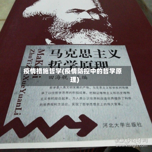 疫情措施哲学(疫情防控中的哲学原理)