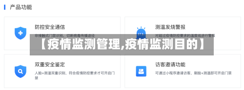 【疫情监测管理,疫情监测目的】