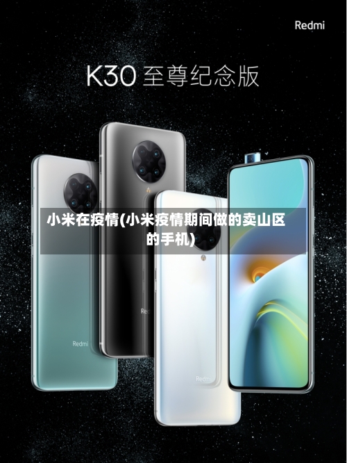 小米在疫情(小米疫情期间做的卖山区的手机)-第2张图片