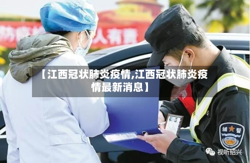 【江西冠状肺炎疫情,江西冠状肺炎疫情最新消息】
