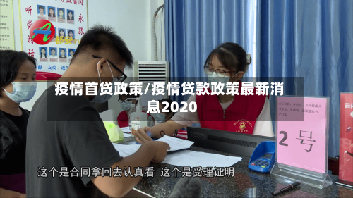 疫情首贷政策/疫情贷款政策最新消息2020-第2张图片