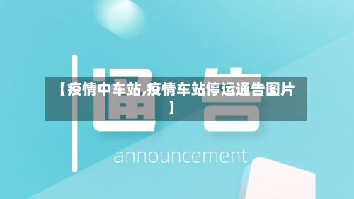 【疫情中车站,疫情车站停运通告图片】-第1张图片