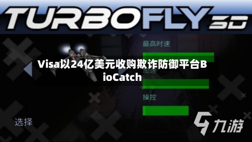Visa以24亿美元收购欺诈防御平台BioCatch-第2张图片