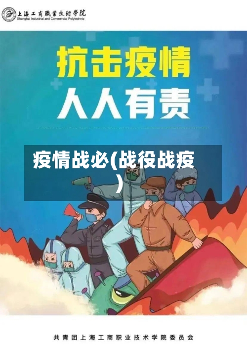 疫情战必(战役战疫)-第2张图片