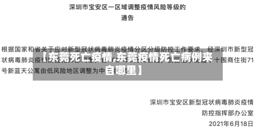 【东莞死亡疫情,东莞疫情死亡病例来自哪里】-第2张图片
