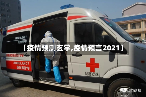 【疫情预测玄学,疫情预言2021】