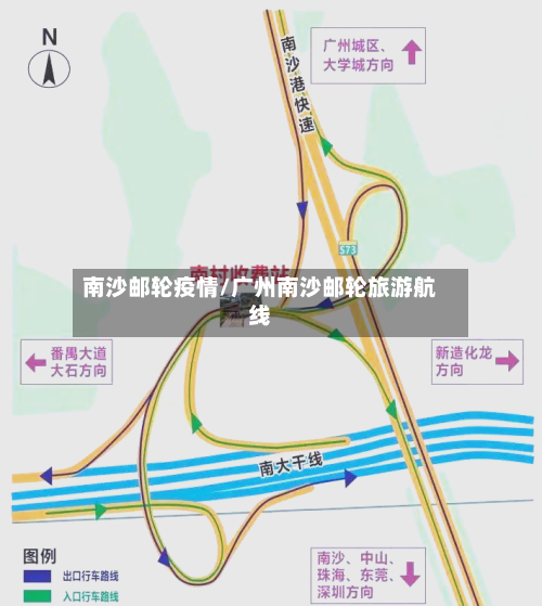 南沙邮轮疫情/广州南沙邮轮旅游航线