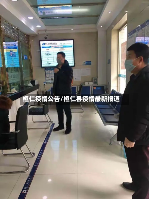 桓仁疫情公告/桓仁县疫情最新报道-第2张图片