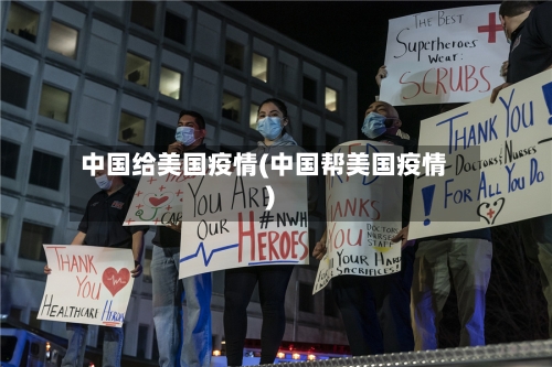 中国给美国疫情(中国帮美国疫情)-第2张图片