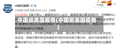中国给美国疫情(中国帮美国疫情)