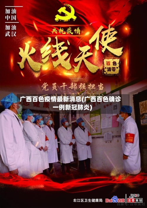 广西百色疫情最新消息(广西百色确诊一例新冠肺炎)