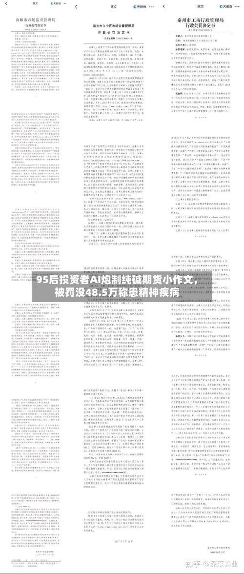 95后投资者AI炮制纯碱期货小作文，被罚没48.5万称患精神疾病