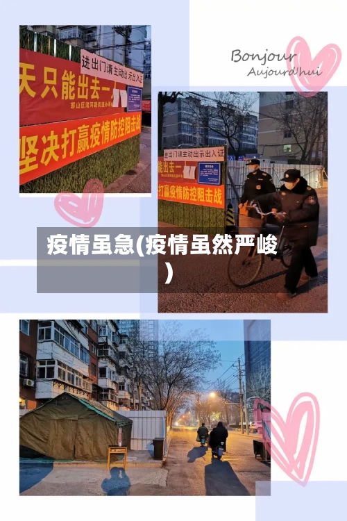 疫情虽急(疫情虽然严峻)