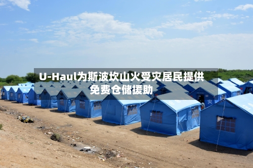 U-Haul为斯波坎山火受灾居民提供免费仓储援助
