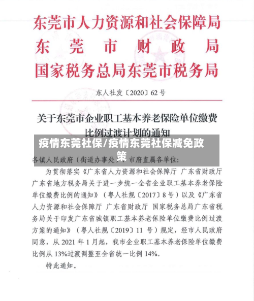 疫情东莞社保/疫情东莞社保减免政策-第3张图片
