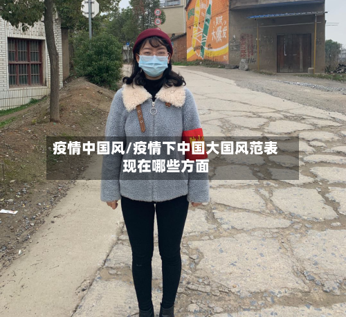 疫情中国风/疫情下中国大国风范表现在哪些方面-第3张图片