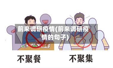 前来调研疫情(前来调研疫情的句子)