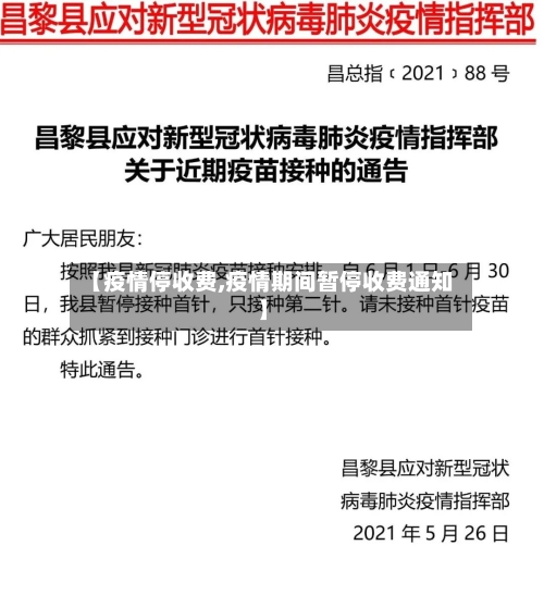 【疫情停收费,疫情期间暂停收费通知】-第3张图片
