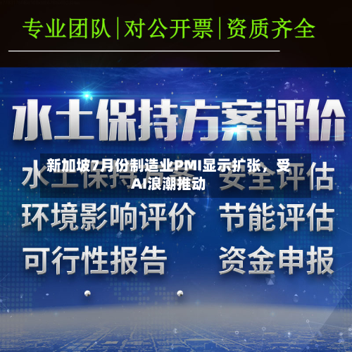新加坡7月份制造业PMI显示扩张	，受AI浪潮推动-第2张图片