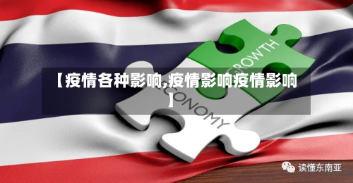【疫情各种影响,疫情影响疫情影响】