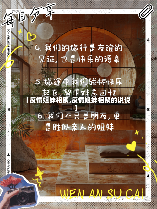 【疫情姐妹相聚,疫情姐妹相聚的说说】-第2张图片