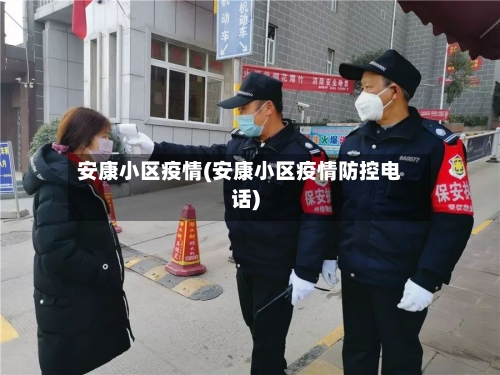 安康小区疫情(安康小区疫情防控电话)